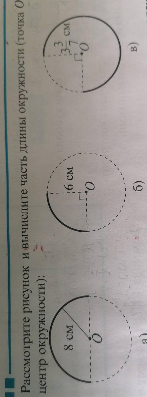 Рассмотрите рисунок и вычислите часть длины окружности (точка 0 - центр окружности):Сделать б) ​