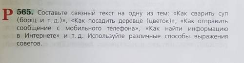 5-6 предложений Составьте связанный текст на одну из тем: Как сварить суп (борщ и т.д.), Как пос