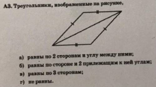 А8. Треугольники, изображение на рисунке, а) разы по 2 сторонам и углу между ними; б) равны по сторо