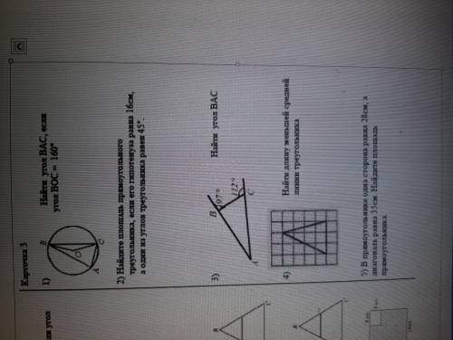 Карточка 3 1) Найти угол BAC, если угол BOC=160°2) Найдите площадь прямоугольного треугольника (прод