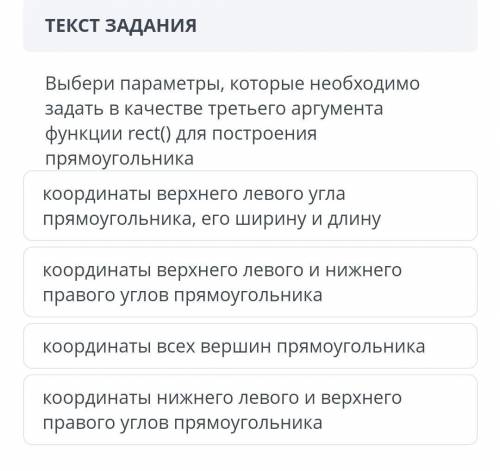 Выбери параметры, которые необходимо задать в качестве третыего аргумента функции rect() для построе