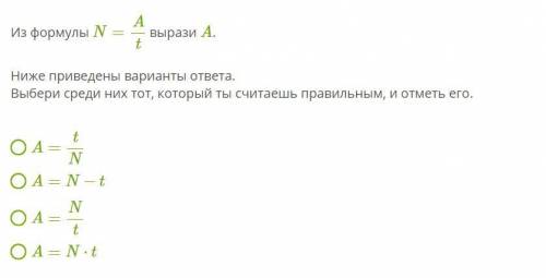 Из формулы N=At вырази A. Ниже приведены варианты ответа. Выбери среди них тот, который ты считаешь