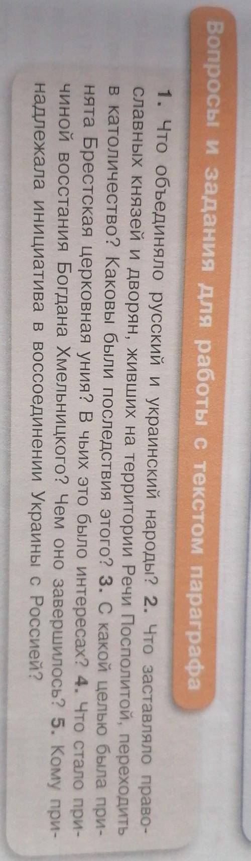 1. Что объединяло русский и украинский народы? 2. Что заставляло право- славных князей и дворян, жив