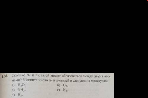 Сколько σ- и π-связей может образоваться между двумя атомами? Укажите число σ- и π-связей в следующи