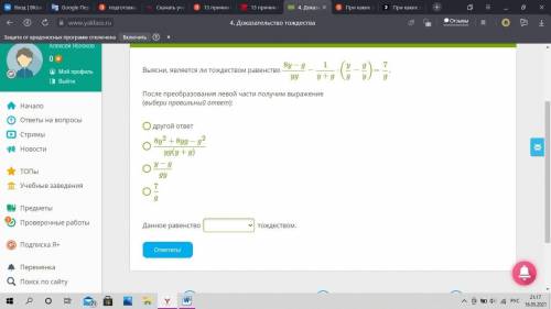 Выясни, является ли тождеством равенство 8y−gyg−1y+g⋅(yg−gy)=7g. После преобразования левой части по