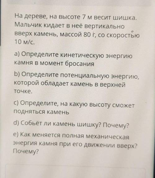 На дереве, на высоте 7 м весит шишка. Мальчик кидает в неё вертикальновверх камень, массой 80 г, со