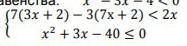 Решите систему неравенств: {7(3x+2)-3(7x+2)<2xx^2+3x-40<_0​