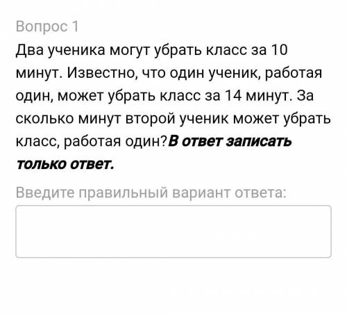 два ученика могут убрать класс за 10 минут известно что один ученик работая один может убрать класс