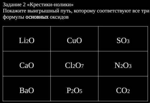 «Крестики-нолики» Покажите выигрышный путь, которому соответствуют все три формулы основных оксидов​