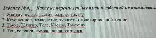 Задание 4.Какие из перечисленных имен и событий не взаимосвязаны? 1. Жайлау, кузеу, кыстау, жырау, к