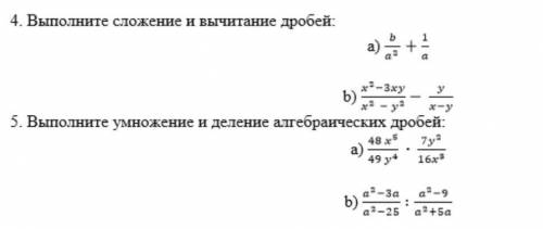 4)выполните сложение и вычитание дробей5) Выполните умножение и деление алгебраических дробей ​