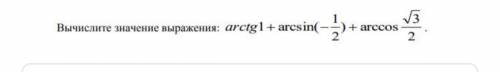 Вычислите значение выражения: arctg1+ arcsin(-1/2)+ arccos 3/2