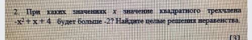 при каких значениях x значение квадратного трехчлена -x2+x+4 будет больше -2? найдите целые решения