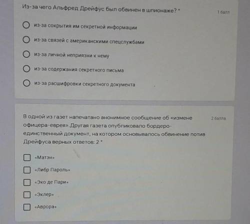 Из-за чего Альфред Дрейфус был обвинен в шпионаже? * из-за сокрытия им секретной информациииз-за свя