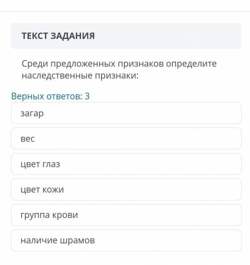 ЗАДАНИЕ №1ТЕКСТ ЗАДАНИЯСреди предложенных признаков определите наследственные признаки:Верных ответо