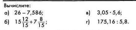 Вычесли: а) 26 - 7,586;б)15 12/15+7 8/15;в)3,05*5,6; г) 175,16:5,8. !​
