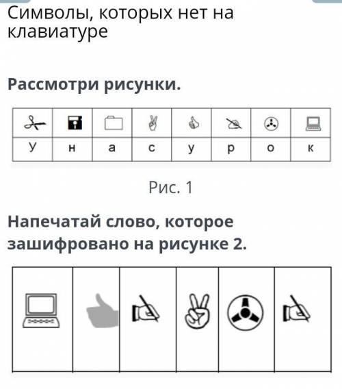 Символы, которых нет на клавиатуре Рассмотри рисунки. y Н a C y Рис. 1 Напечатай слово, которое заши