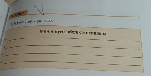 Хазай.7 Өз жоспарыңды жаз.Менің күнтізбелік жоспарым​