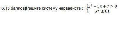 Pешите систему неравенств: x2-5x+7>0:x2 < 81