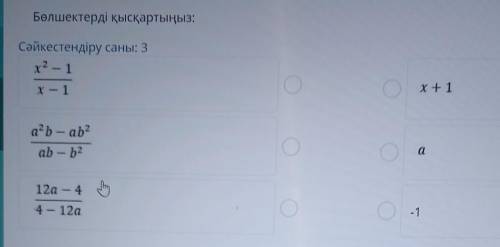 Бөлшектерді қысқартыңыз: Сәйкестендіру саны: 3х2 – 1X - 1х+1а?ь - ab2ab — b2Оa12а – 4 )4 – 12а- 1алг