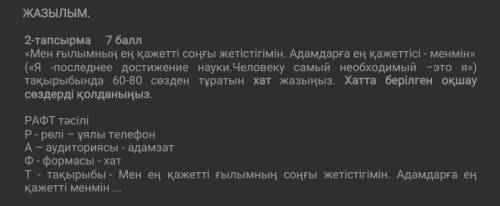 2-тапсырма «Мен ғылымның ең қажетті соңғы жетістігімін. Адамдарға ең қажеттісі - менмін»(«Я -последн