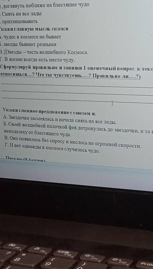 5. Сформулируй правильно и запиши 1 оценочный вопрос к тексту. (Как ты относишься...? Что ты чувству