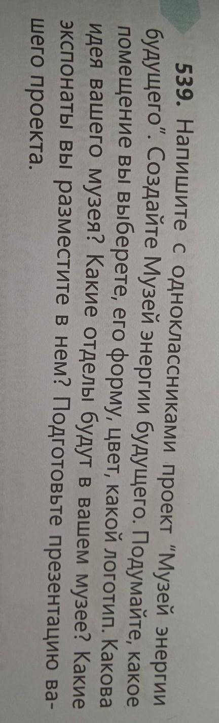 539. Напишите с одноклассниками проект Музей энергии будущего. Создайте Музей энергии будущего. По