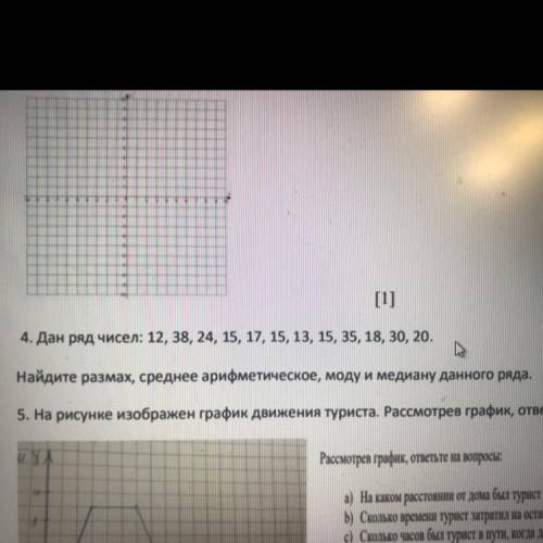 4. Дан ряд чисел: 12, 38, 24, 15, 17, 15, 13, 15, 35, 18, 30, 20. Найдите размах, среднее арифметиче