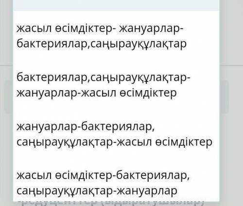 Экожүйенің құрамдас бөліктерінің дұрыс қатарын анықтаңыз . продуценттер ( өндірушілер) -консументтер