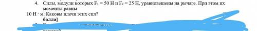 4. Силы, модули которых F₁ = 50 Н и F₂ = 25 Н, уравновешены на рычаге. При этом их моменты равны 10