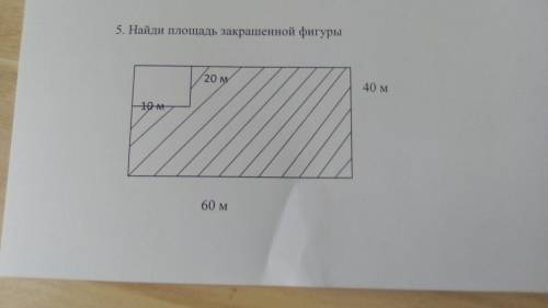 Найди площадь закрашенной фигуры