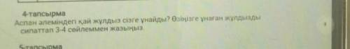 Аспан әлеміндегі қай жұлдыз сізге ұнайды? Өзіңізге ұнаған жұлдызды сипатап 3-4 сөйлемен жазығыз​ паж