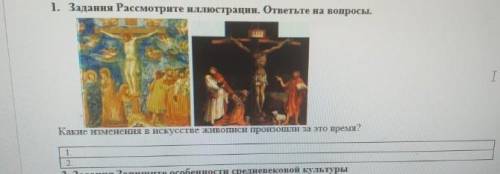 Рассмотрите иллюстрации.ответьте на вопросы. какие изменения живопись произошли в это время ​