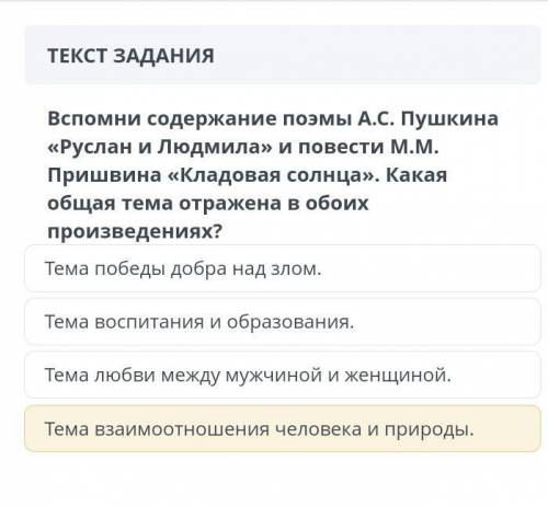 Вспомни содержание поэмы А.С. Пушкина <<Руслан и Людмила» и повести М.М. Пришвина «Кладовая со