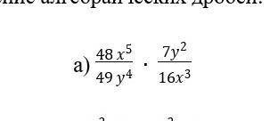 Выполните умножение и деление алгебраических дробей: 48 x^5/49 y^4 ∙ 7y^2/16x^3 ​