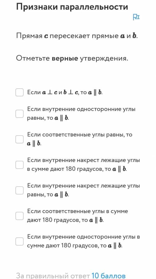 СМОТРИТЕ НА СКРИН! Отметьте верные утверждения. Если и , то . Если внутренние односторонние углы рав