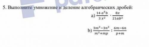 Умножение и деление алгебраических дробей.​