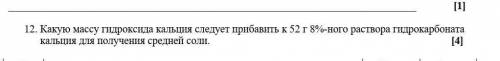 12. Какую массу гидроксида кальция следует прибавить к 52 г 8%-ного раствора гидрокарбоната кальция