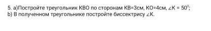 Постройте треугольник КВО по сторонам КВ=3 см КО=4 см ​