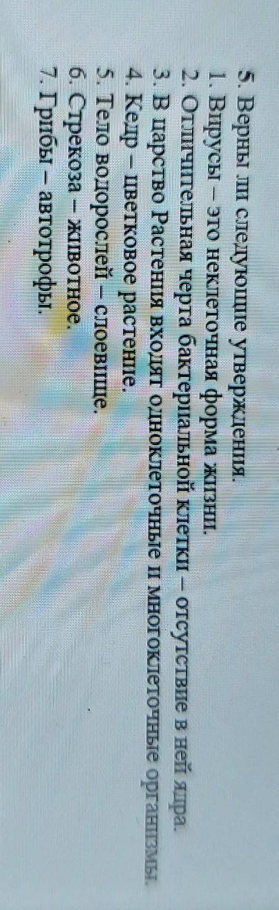 5. Верны ли следующие утверждения 1. Вирусы — это неклеточная форма жизни.2. Отличительная черта бак