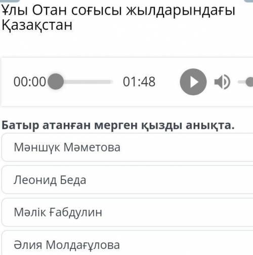 Ұлы Отан соғысы жылдарындағы Қазақстан Мәншүк МәметоваЛеонид БедаМәлік ҒабдулинӘлия Молдағұлова ​