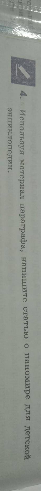 4. Используя материал параграфа, напишите статью о наномире для детской энциклопедии.Кто с русским б
