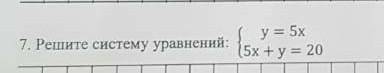 Решите систему уравнений y=5x 5x+y=20​