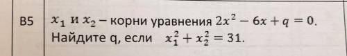 х1 и х2 - корни уравнения 2х^2 - 6х + q = 0. Найдите q, если х1^2 + х , и распишите решение подробно