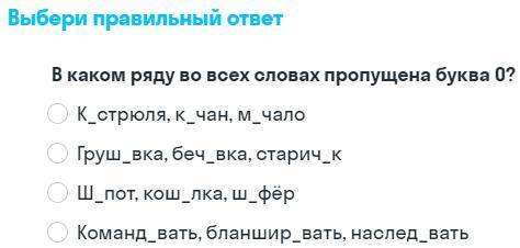 В каком ряду во всех словах пропущена буква О?