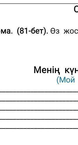 Оқу тапсырмасы 7-тапсырма. (81-бет). Өз жоспарыңды жаз. (Напиши свой план) Менiң күнтізбелік жоспары