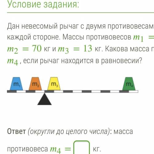 Дан невесомый рычаг с двумя противовесами на каждой стороне. Массы противовесов 1=8 кг, 2=70 кг и 3=