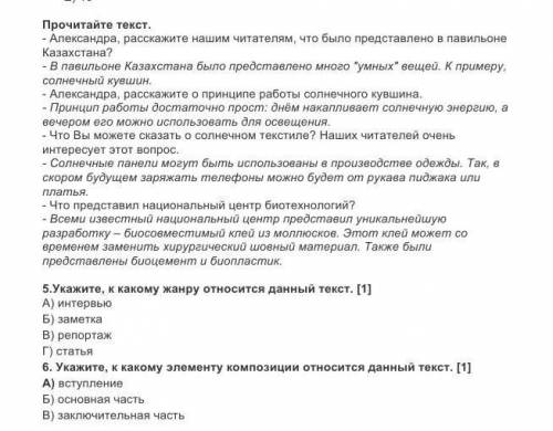 5.Укажите, к какому жанру относится данный текст. [1] А) интервьюБ) заметкаВ) репортажГ) статья6. Ук