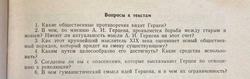 Нужно прочитать текст и ответить на вопросы о Герцене. Если ответите на любой вопрос, уже будет хоро