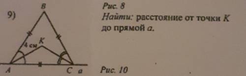 . завтра контролька.найти :растояние от точки К до прямой а.на рисунке.тругольник АВС.АВ=ВС=АС.в тре